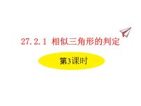 2021学年27.2.1 相似三角形的判定授课ppt课件