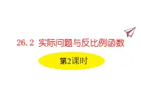 初中人教版26.2 实际问题与反比例函数评课课件ppt
