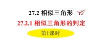 数学九年级下册27.2.1 相似三角形的判定示范课课件ppt