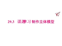 初中数学人教版九年级下册第二十九章 投影与视图29.3 课题学习 制作立体模型集体备课课件ppt