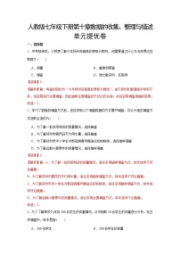 人教版七年级下册数学第十章 数据的收集、整理与描述专题培优（解析版）