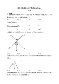 数学人教版七年级下册期末综合练习 A卷