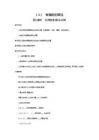 初中数学人教版七年级上册1.4.1 有理数的乘法第1课时教案