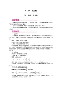 初中数学人教版七年级上册第一章 有理数1.2 有理数1.2.4 绝对值第1课时教案