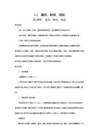 人教版七年级上册第四章 几何图形初步4.2 直线、射线、线段第1课时教案