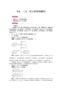 数学七年级下册8.4 三元一次方程组的解法教案