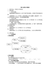 初中数学人教版七年级下册第九章 不等式与不等式组综合与测试教案设计