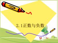 初中数学苏科版七年级上册2.1 正数与负数图片课件ppt
