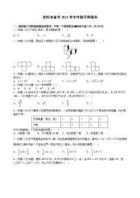 备考2021年中考数学押题卷（原卷 解析）（辽宁省沈阳市专用）