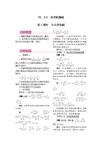 数学八年级上册15.2.2 分式的加减第1课时教案