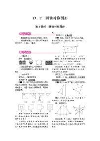 初中数学人教版八年级上册13.2 画轴对称图形综合与测试第1课时教学设计