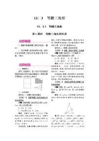 初中数学人教版八年级上册13.3.1 等腰三角形第1课时教案设计