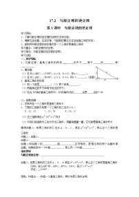 初中数学人教版八年级下册第十七章 勾股定理17.2 勾股定理的逆定理第1课时学案