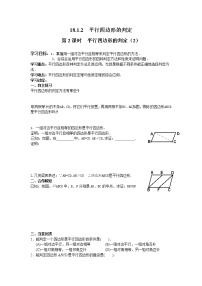 人教版八年级下册第十八章 平行四边形18.1 平行四边形18.1.2 平行四边形的判定第2课时学案