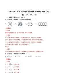 2020-2021学年人教版七年级下学期期末模拟卷（四）（解析版）