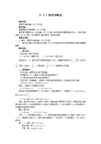 初中数学人教版九年级上册21.2.3 因式分解法教学设计