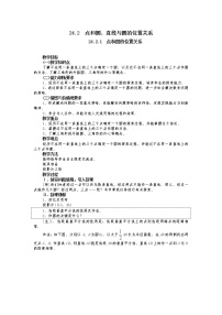 初中数学人教版九年级上册第二十四章 圆24.2 点和圆、直线和圆的位置关系24.2.1 点和圆的位置关系教学设计