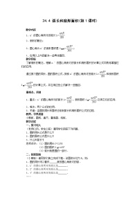 初中人教版第二十四章 圆24.4 弧长及扇形的面积第1课时教案及反思