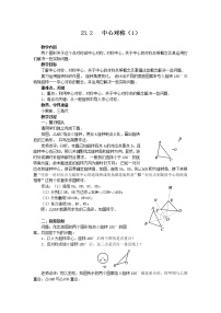 人教版23.2.1 中心对称教学设计