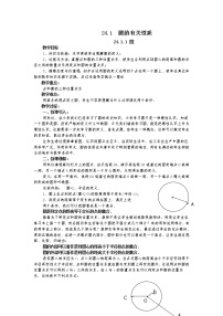 数学九年级上册24.1.1 圆教学设计及反思