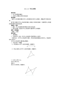 初中数学人教版九年级上册23.2.2 中心对称图形教学设计