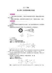 人教版九年级下册27.3 位似第1课时教案及反思