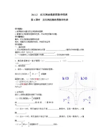 人教版九年级下册26.1.2 反比例函数的图象和性质第1课时导学案