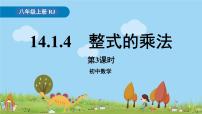 人教版八年级上册14.1.4 整式的乘法教案配套课件ppt