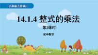 数学八年级上册14.1.4 整式的乘法备课ppt课件