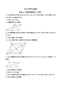 专练12(几何证明大题)(30题)-2021年中考数学考点巩固(通用版)(原卷、解析版)
