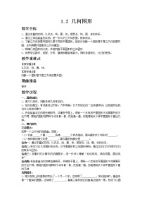 初中数学青岛版七年级上册1.2 几何图形教案