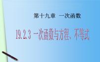 初中数学人教版八年级下册19.2.3一次函数与方程、不等式课堂教学课件ppt