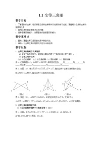 2020-2021学年1.1 全等三角形教案设计