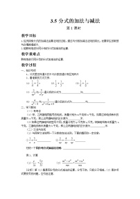 数学青岛版3.5 分式的加法与减法第1课时教案设计