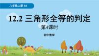 初中数学人教版八年级上册12.2 三角形全等的判定评课课件ppt