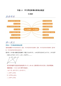 专题1.3 平行四边形章末重难点题型（举一反三）（人教版）（解析版）