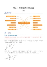 专题1.3 平行四边形章末重难点题型（举一反三）（人教版）（原卷版）