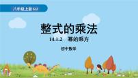 人教版八年级上册14.1.2 幂的乘方课文ppt课件