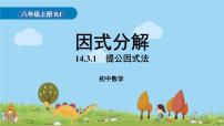 人教版八年级上册14.3.1 提公因式法说课课件ppt