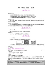 数学七年级上册4.2  线段、射线、直线教学设计及反思