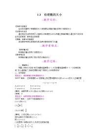 初中数学沪科版七年级上册1.3 有理数的大小教学设计