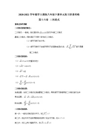 2020-2021学年数学人教版八年级下册单元复习逆袭攻略第十六章 二次根式