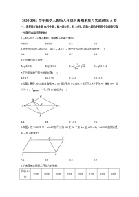 2020-2021学年数学人教版八年级下册期末复习实战演练 A卷