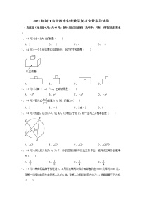2021年浙江省宁波市中考数学复习全景指导试卷（word版，含解析）