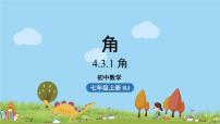 数学七年级上册第四章 几何图形初步4.3 角4.3.1 角评课课件ppt