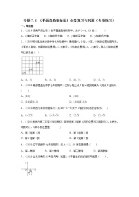 数学七年级下册第七章 平面直角坐标系综合与测试导学案及答案