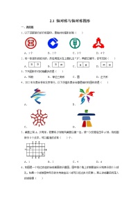 初中数学苏科版八年级上册2.1 轴对称与轴对称图形课后复习题