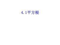 苏科版八年级上册4.1 平方根课堂教学ppt课件