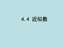 苏科版八年级上册4.4 近似数图片课件ppt