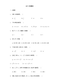 初中数学苏科版八年级上册第四章 实数4.3 实数同步达标检测题